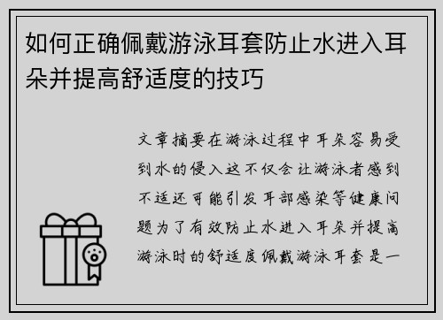 如何正确佩戴游泳耳套防止水进入耳朵并提高舒适度的技巧