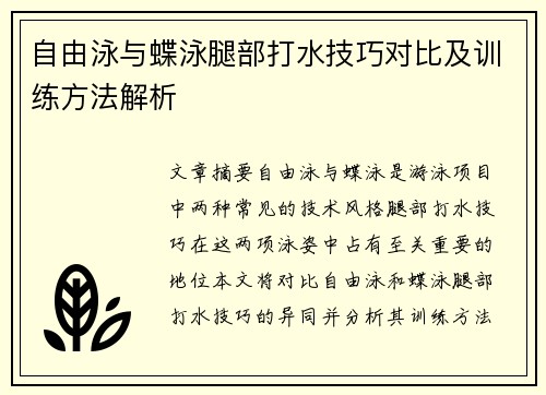 自由泳与蝶泳腿部打水技巧对比及训练方法解析