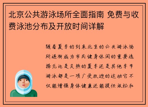 北京公共游泳场所全面指南 免费与收费泳池分布及开放时间详解