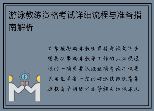 游泳教练资格考试详细流程与准备指南解析